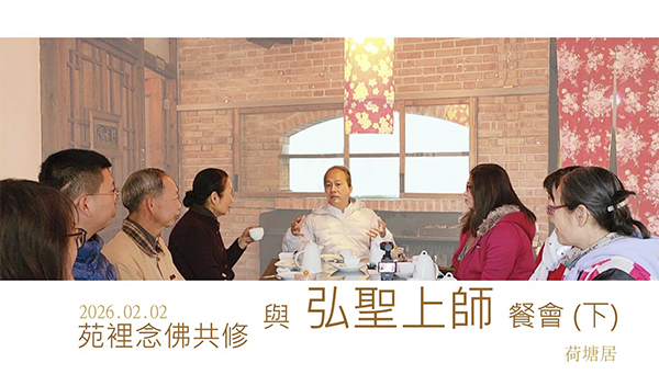 20260202 ｜ 苑裡講堂念佛共修與 弘聖上師餐敘［下］｜ 佛法如何與生活結合？