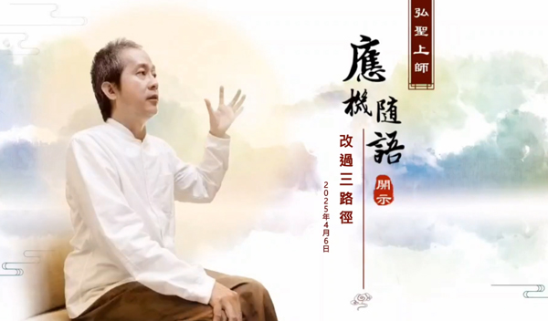 弘聖上師 應機隨語 20250406【改過三路徑】