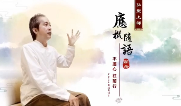 弘聖上師 應機隨語 20241011【不擾心 往前行】