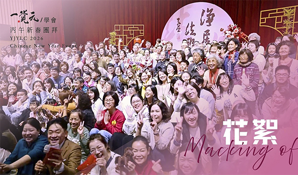 ［精彩花絮更新版］丙午年【淨居法福】新春賀歲團拜
