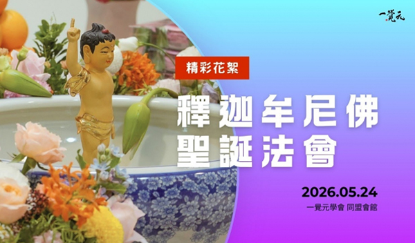 ［花絮］【2026 釋迦牟尼佛聖誕法會】浴佛節 | 一心 無雜心 |【一覺元 YJYLC】