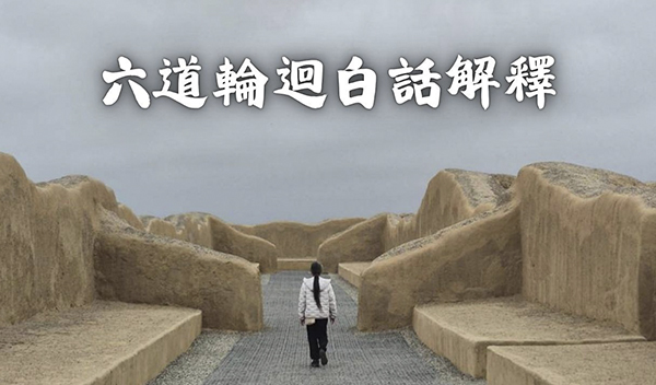 《解憂答問》 六道輪迴白話解釋 ｜ 師父開示 只要你離不開痛苦的世界 就代表你一定都有貪