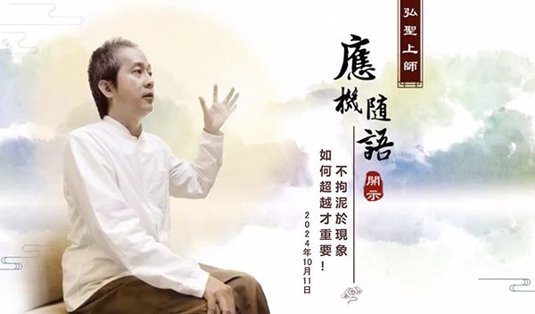 弘聖上師 應機隨語 20241011【不拘泥於現象 如何超越才重要!】