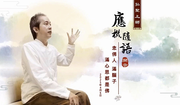 弘聖上師 應機隨語 20250406【念佛人 滿腦子 滿心思都是佛】