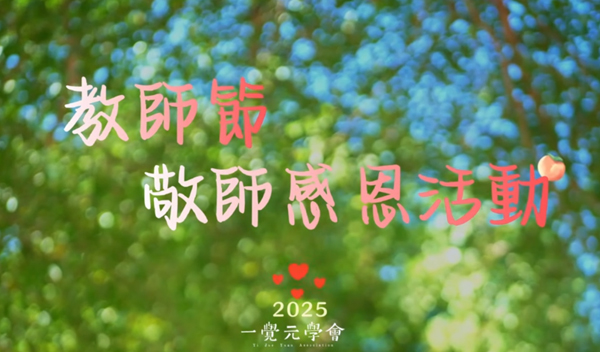 【杏壇春暖】20250921一覺元學會 教師節敬師感恩活動 ｜ 一起重拾人情味