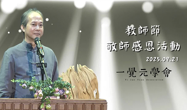 20250921 一覺元學會教師節敬師感恩活動【杏壇春暖】 弘聖師父上人開示
