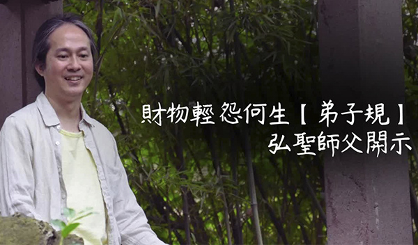 《解憂答問》 財物輕 怨何生【弟子規】弘聖師父開示 ｜ 師父開示 你的怨恨從哪裡來 從你的欲望來 那這一些都是叫你欲望淡
