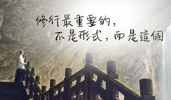 《解憂答問》 修行最重要的，不是形式，而是這個 ｜ 師父開示 所以那個根就是你的清淨心 就掌握清淨心就對了