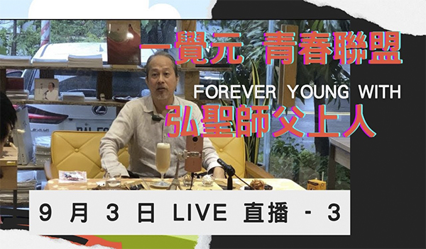 0903-3 一覺元 青春聯盟 Forever Young  With  弘聖師父上人