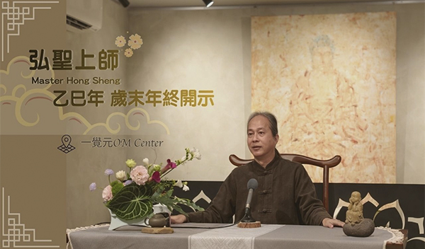20260131 一覺元OM Center 歲末年終 恭請 弘聖上師 陞座開示 （無字幕版）