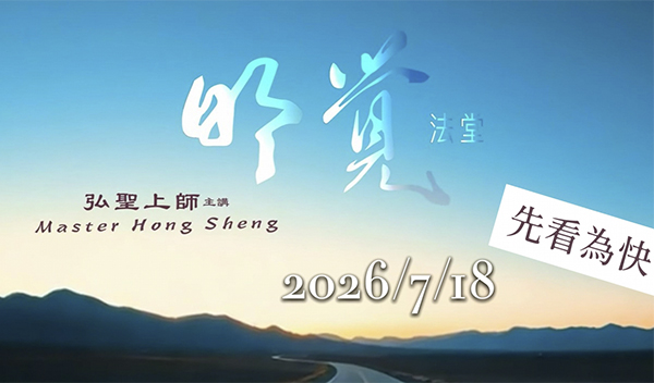 【精彩花絮】2026_07_18【明覺法堂】寂靜超然 _ 最後還有小彩蛋喔！！【一覺元 YJYLC】