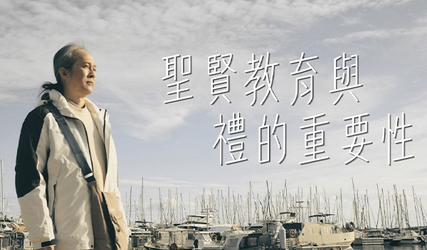 《解憂答問》 聖賢教育與禮的重要性 ｜ 師父開示 老祖宗講不學禮 無以立啊 你沒有禮 你在社會無法立足 你的人生無法立足