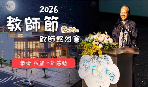 20260920【夢醒十分】一覺元學會 教師節敬師感恩活動 _ 恭請 弘聖師父致詞