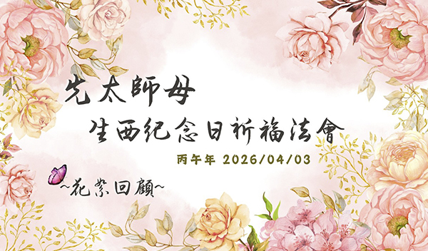 ［花絮回顧］2026太師母生西紀念日祈福法會 ｜ 恭請 弘聖師父開示 ｜ 修行就是為了成就美好