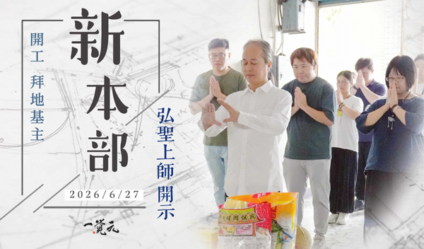 20260627 弘聖上師開示 一覺元新本部開工