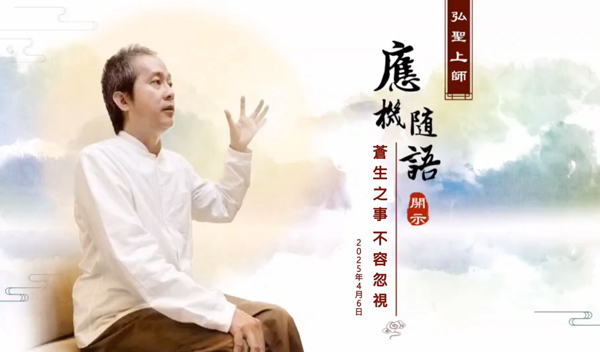 弘聖上師 應機隨語 20250406【蒼生之事 不容忽視】