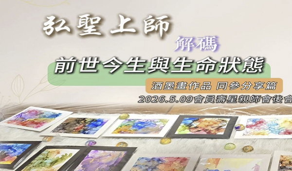 20260509 一覺元學會生日Party親師會後會 _ 師父上人透過畫作 居然可以解析出......