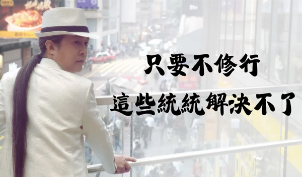 《解憂答問》 只要不修行 這些統統解決不了 ｜ 師父開示 修行只要能超越 這些也都不是問題了