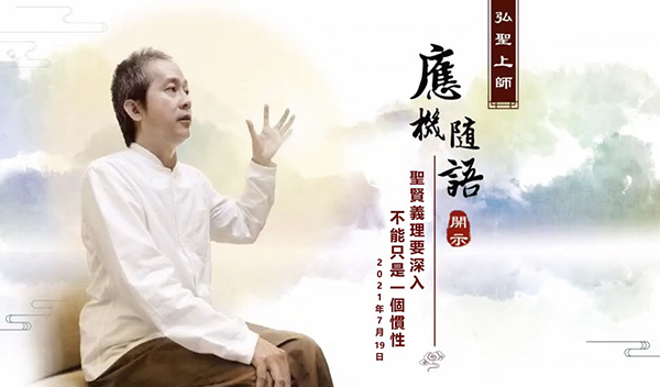弘聖上師 應機隨語 20210719【聖賢義理要深入 不能只是一個慣性】