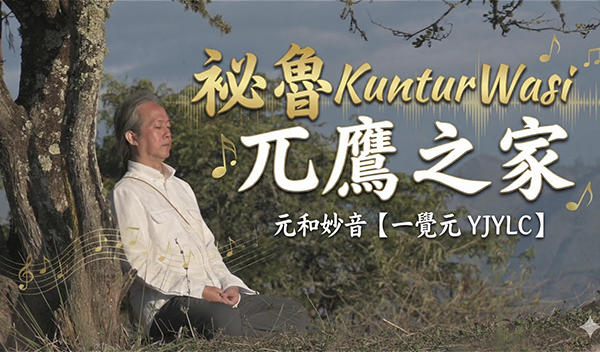 弘聖師父【元和妙音】20251206 ｜ 祕魯安地斯山脈高地KunturWasi禿鷹之家