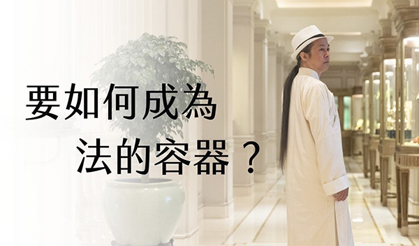 《解憂答問》要如何成為法的容器？ ｜ 師父開示 要專信吶 不專信的人不可能會是法器啊 