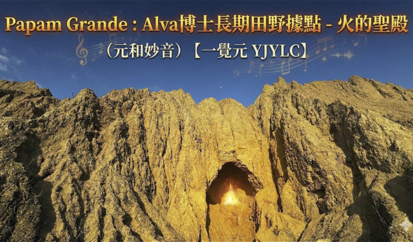 弘聖師父【元和妙音】祕魯Papam Grande  Alva博士長期田野據點 - 火之聖殿