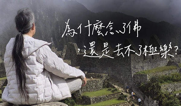 《解憂答問》 為什麼念了佛，還是去不了極樂？ ｜ 師父開示 你如果臨終是念佛夾雜著自私 你不是念佛 你是念自私 所以去不