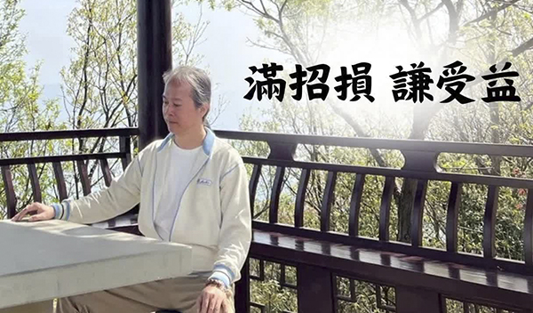 《解憂答問》 滿招損 謙受益 ｜ 師父開示 凡越驕傲的人 就是這整個世界越低等的那一種人