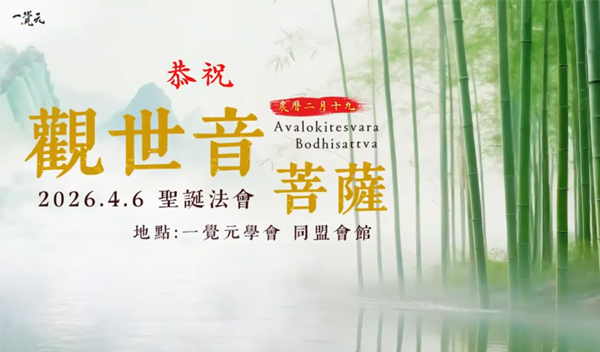 20260406 ｜ 觀世音菩薩聖誕法會 ｜ 恭請 弘聖師父開示 ｜ 何謂菩提心？如何不忘失菩提心？