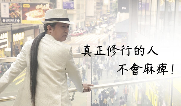 《解憂答問》 真正修行的人不會麻痺！ ｜ 師父開示 只有不修的 只要在道場裡接觸這些文化才會 一個真正要修的不會