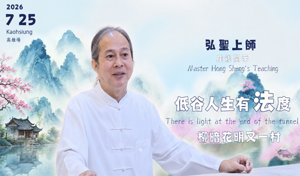 20260725【低谷人生有法度】弘聖師父上人開示
