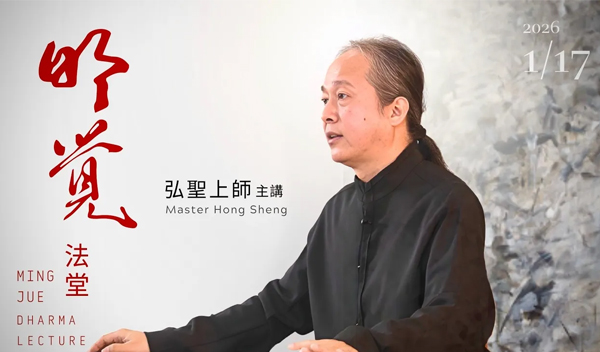 弘聖上師主講 20260117【明覺法堂】 Master Hong Sheng ｜ 寧靜致遠 ｜ 台中
