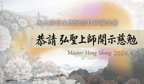 20260403 先太師母生西紀念日祈福法會［更新版］｜ 恭請 弘聖上師開示 ｜「修行」就是為了成就美好