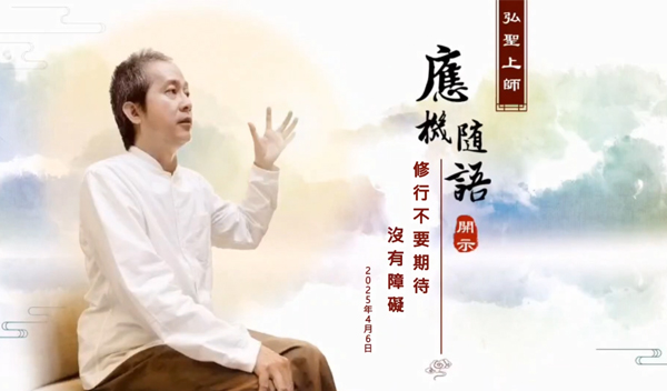 弘聖上師 應機隨語 20250406【修行不要期待沒有障礙】