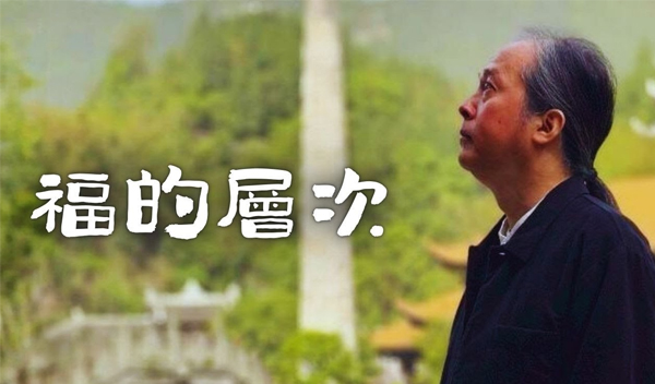 《解憂答問》 福的層次 ｜ 師父開示 在佛家講的福 最後就是佛福 你能不能承當承事供養諸佛如來才是一種佛福