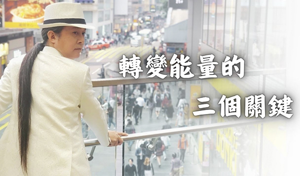 《解憂答問》 轉變能量的三個關鍵 ｜ 師父開示 只要你願意這樣執行就會有效果 然後 生命就會越來越穩定
