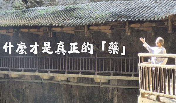 《解憂答問》 什麼才是真正的「藥」 ｜ 師父開示 真正的療癒能量 來自於願力