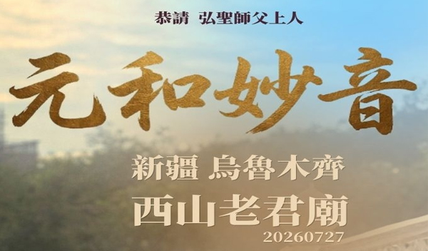 【元和妙音】弘聖師父上人唱頌 20260727 新疆烏魯木齊 西山老君廟