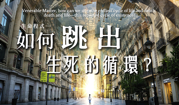 【生 死】弘聖上師專訪特輯 Q4 ｜ 如何跳出生死的循環？｜ 理解理路 保持狀態