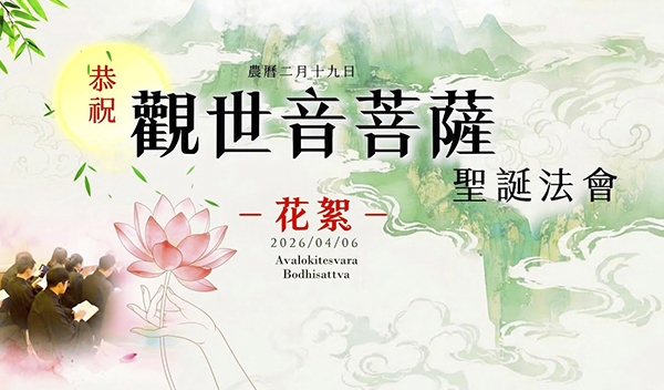 ［花絮影片］2026 觀世音菩薩聖誕法會