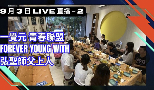 0903-2 一覺元 青春聯盟 Forever Young  With  弘聖師父上人