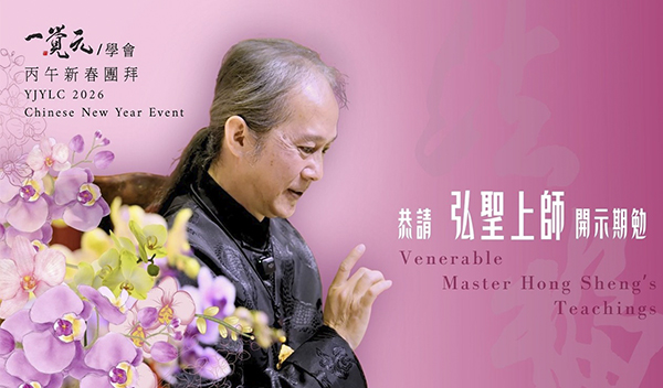 2026 丙午年 ｜【淨居法福】新春賀歲團拜 ｜ 恭請 弘聖師父上人 開示