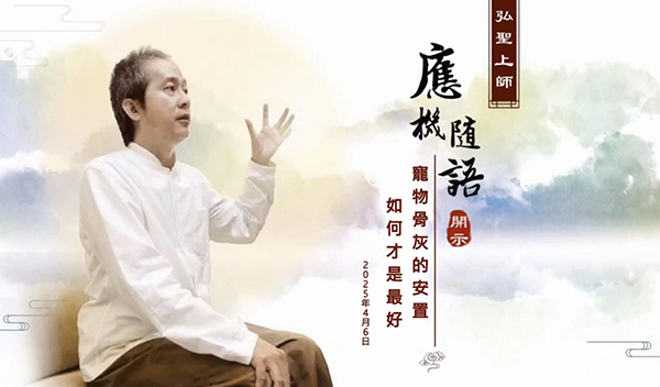 弘聖上師 應機隨語 20250406【寵物骨灰的安置 如何才是最好】