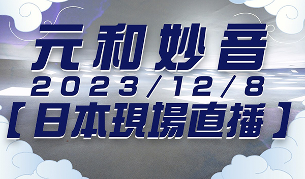 【日本現場直播】20231208《元和妙音》 弘聖師父上人  清淨 真誠