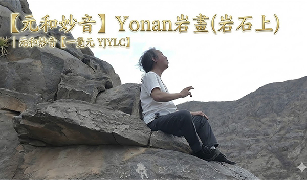 弘聖師父【元和妙音】20251201 ｜ 秘魯尤南岩畫 Petroglifos de Yonán ｜ 岩石上