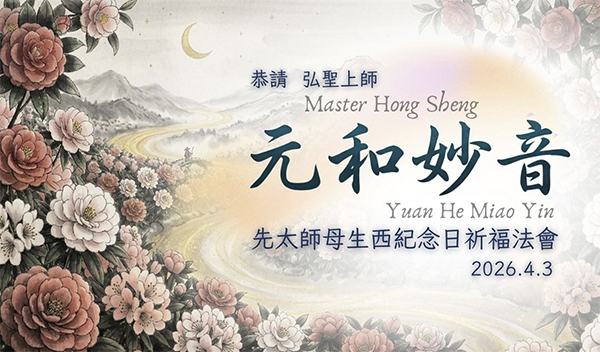 【元和妙音】20260403 先太師母生西紀念日祈福法會 ｜ 緬懷 感恩 學習