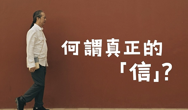 《解憂答問》 何謂真正的「信」？ ｜ 師父開示 你相信 你不就是要照單全收才叫相信嗎