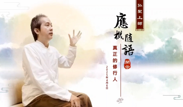 弘聖上師 應機隨 20250406【真正的修行人】