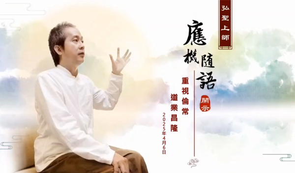 弘聖上師 應機隨語 20250406【重視倫常 道業昌隆】