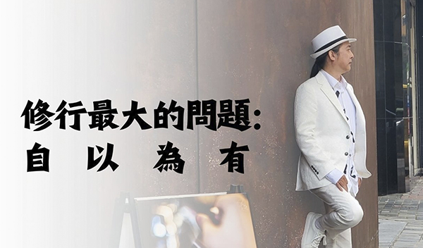 《解憂答問》 修行最大的問題：自以為有 ｜ 師父開示 你有要因應這個問題 你怎麼會有專注呢